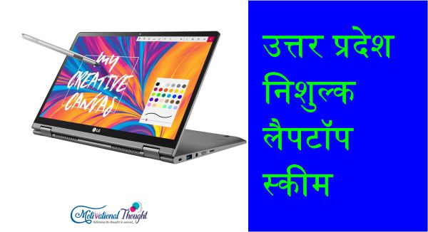 योगी मुफ्त लैपटॉप योजना 2019|उत्तर प्रदेश निशुल्क लैपटॉप स्कीम